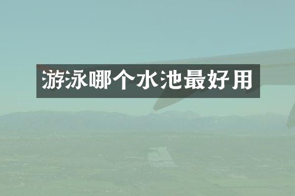游泳哪个水池最好用