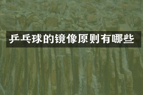 乒乓球的镜像原则有哪些