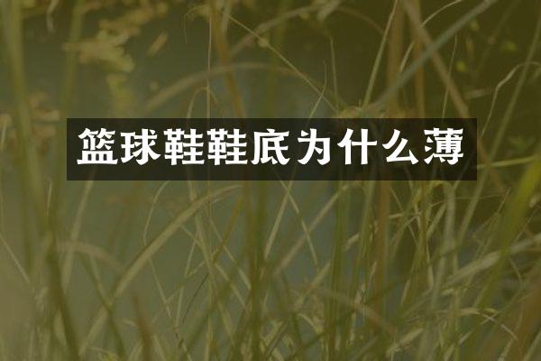 篮球鞋鞋底为什么薄