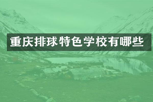 重庆排球特色学校有哪些
