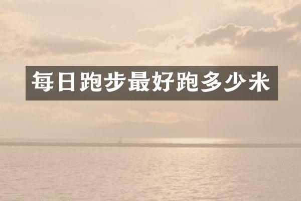 每日跑步最好跑多少米