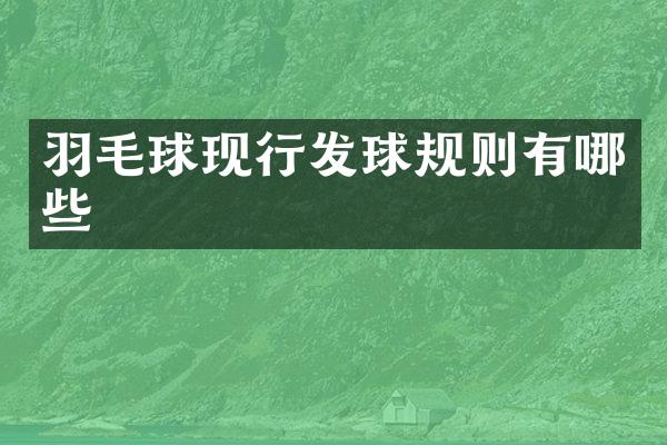 羽毛球现行发球规则有哪些