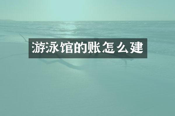 游泳馆的账怎么建