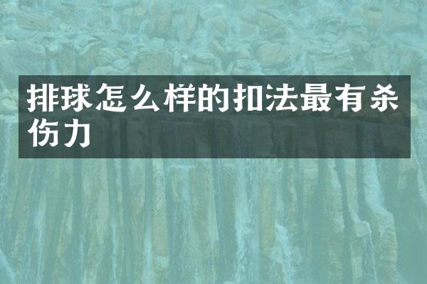 排球怎么样的扣法最有杀伤力