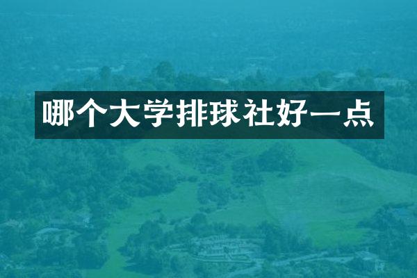 哪个大学排球社好一点