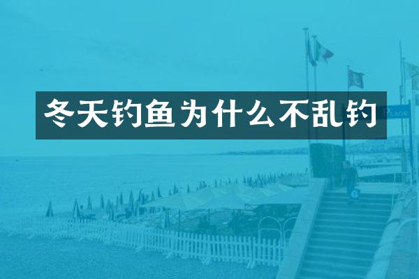 冬天钓鱼为什么不乱钓