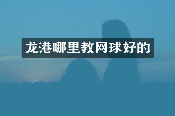 龙港哪里教网球好的
