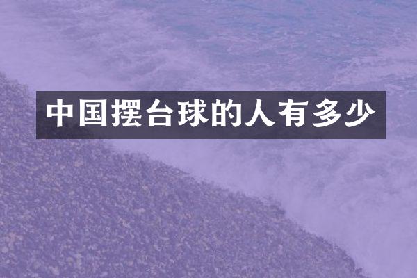 中国摆台球的人有多少