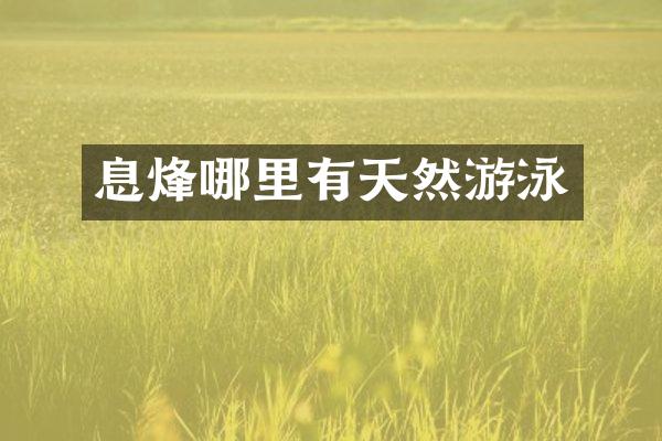 息烽哪里有天然游泳