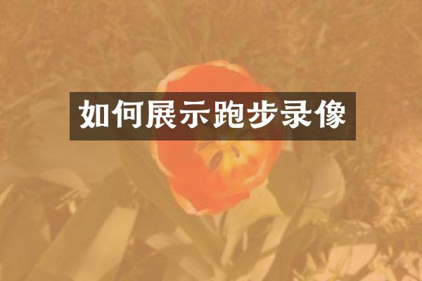 如何展示跑步录像
