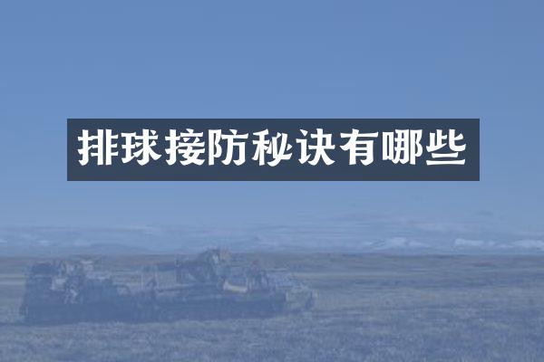 排球接防秘诀有哪些
