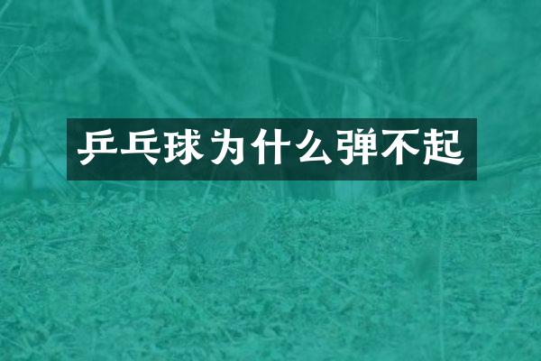 乒乓球为什么弹不起