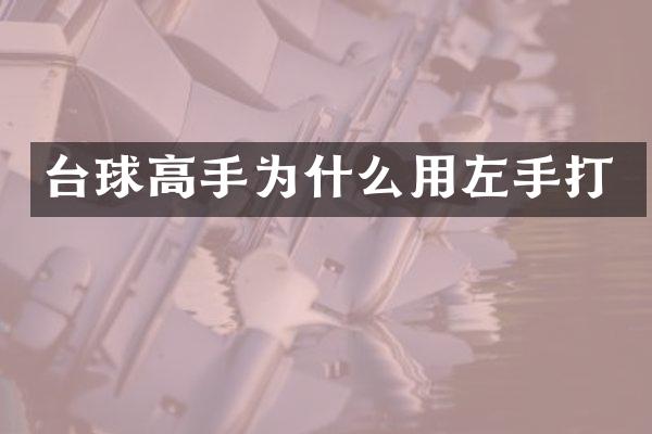 台球高手为什么用左手打