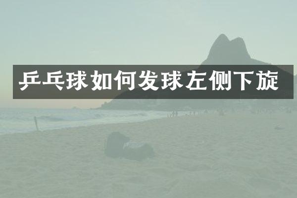 乒乓球如何发球左侧下旋