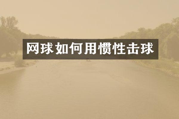 网球如何用惯性击球