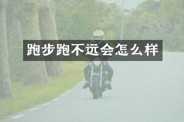 跑步跑不远会怎么样