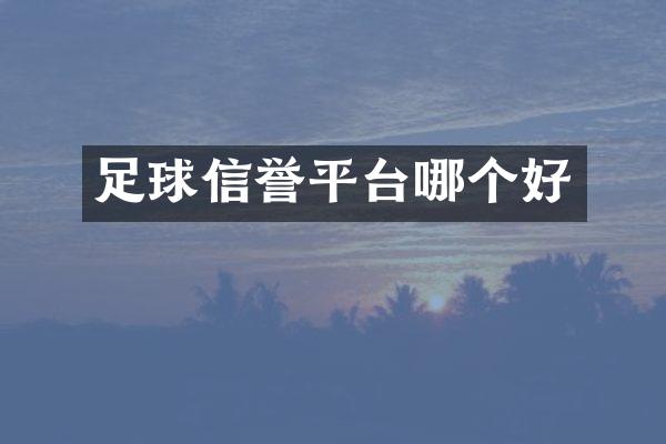 足球信誉平台哪个好