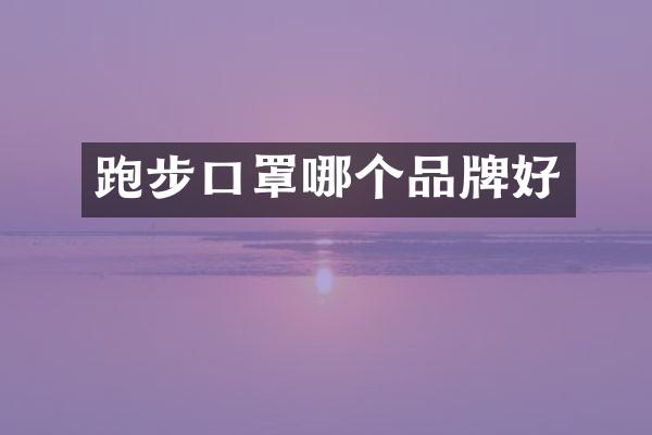 跑步口罩哪个品牌好