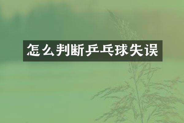 怎么判断乒乓球失误