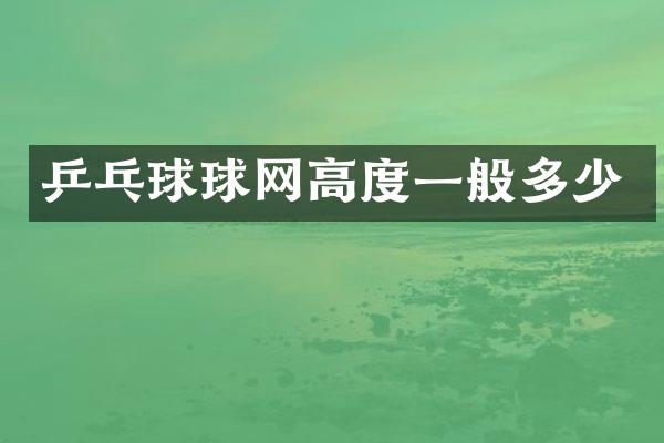 乒乓球球网高度一般多少