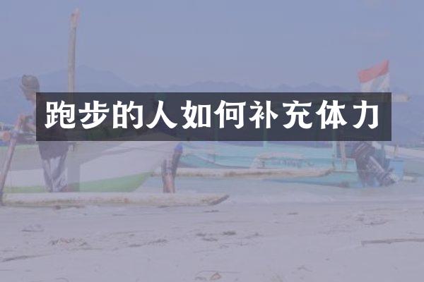 跑步的人如何补充体力