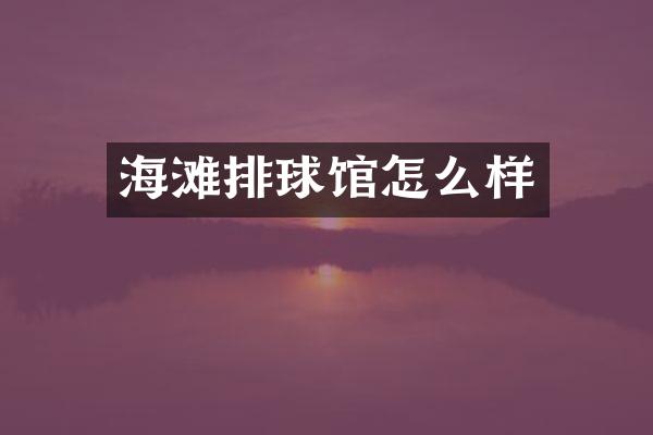 海滩排球馆怎么样