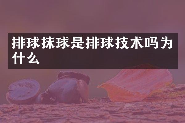 排球抹球是排球技术吗为什么