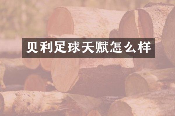贝利足球天赋怎么样