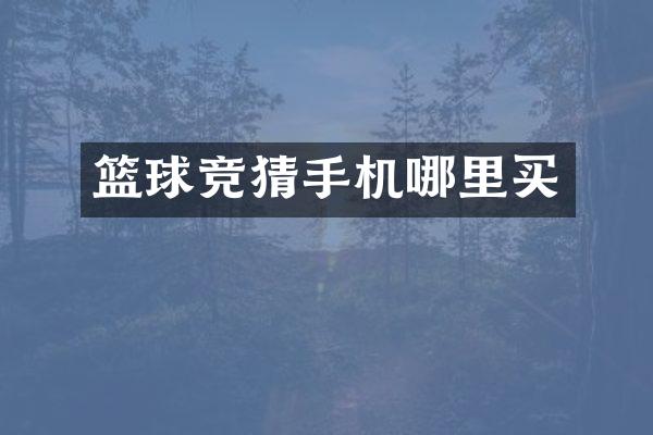 篮球竞猜手机哪里买