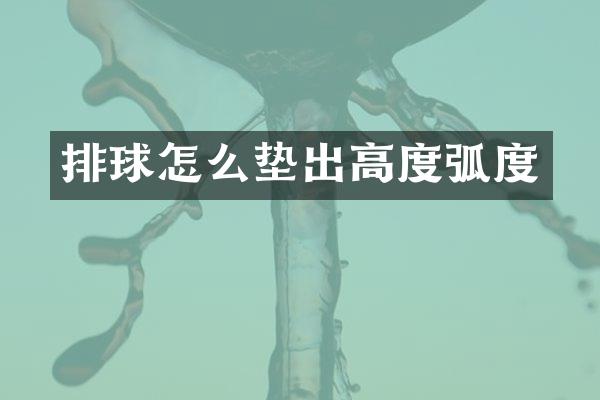 排球怎么垫出高度弧度