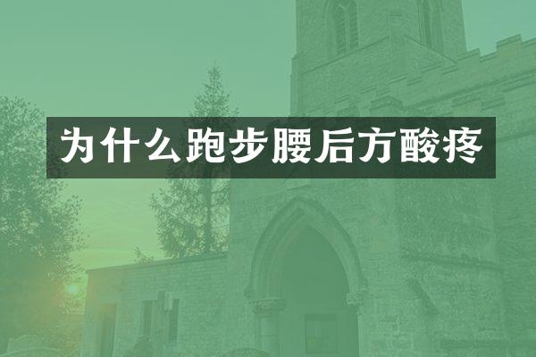 为什么跑步腰后方酸疼