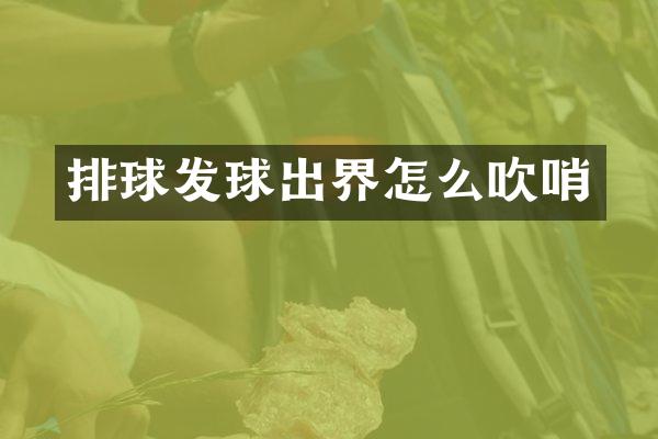 排球发球出界怎么吹哨