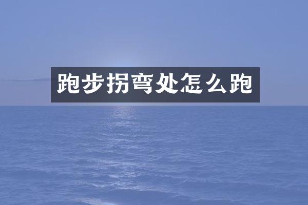 跑步拐弯处怎么跑