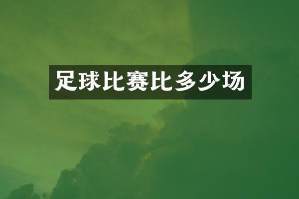 足球比赛比多少场