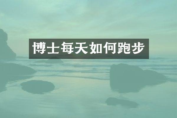 博士每天如何跑步