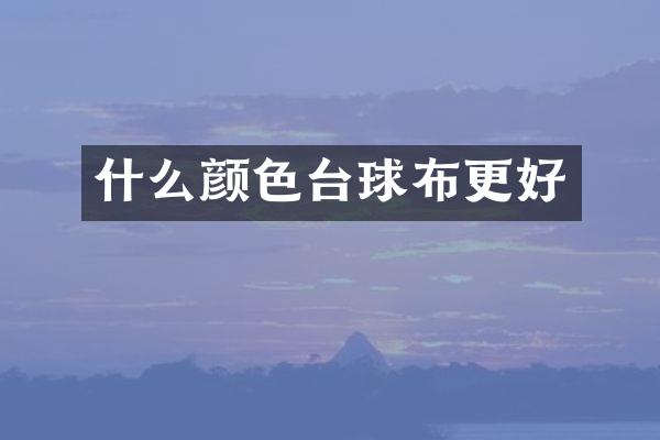 什么颜色台球布更好