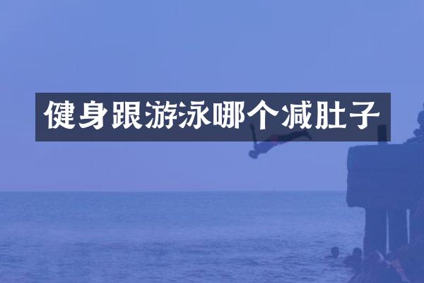 健身跟游泳哪个减肚子