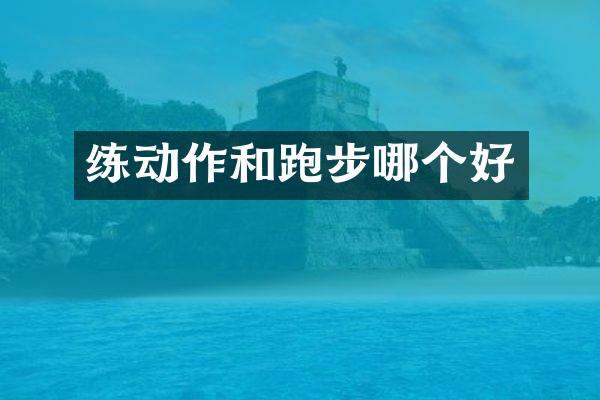 练动作和跑步哪个好