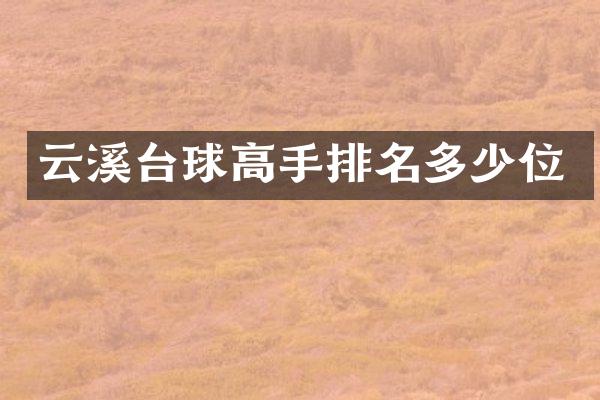 云溪台球高手排名多少位