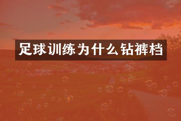 足球训练为什么钻裤档