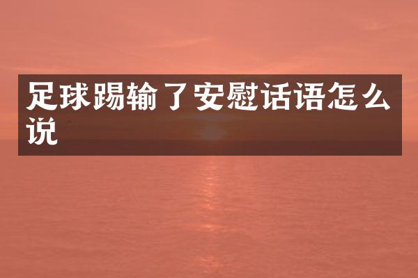 足球踢输了安慰话语怎么说