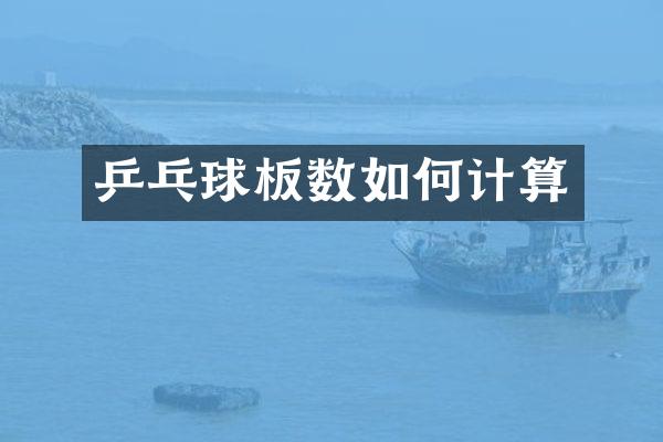 乒乓球板数如何计算