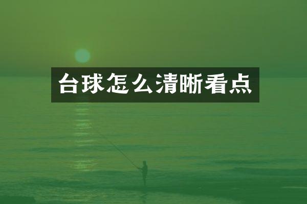 台球怎么清晰看点