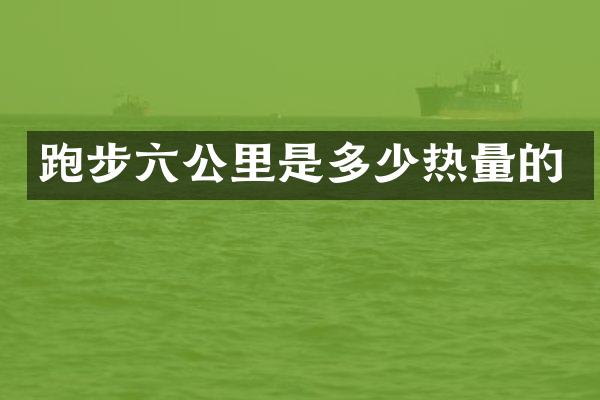 跑步六公里是多少热量的