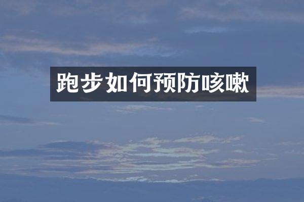 跑步如何预防咳嗽