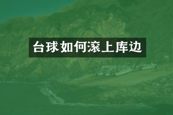 台球如何滚上库边