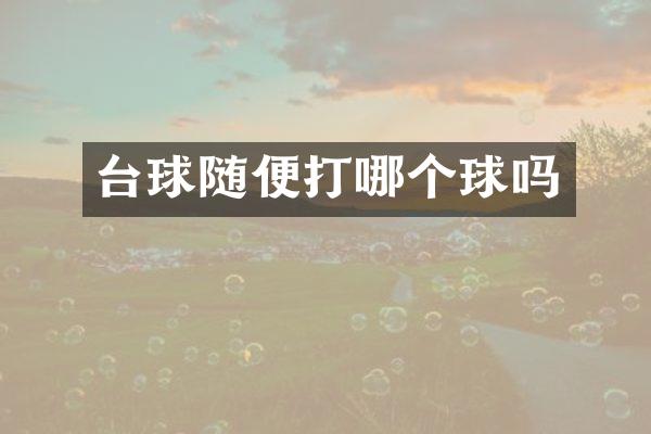 台球随便打哪个球吗