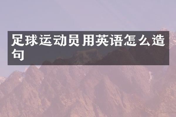 足球运动员用英语怎么造句