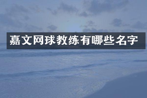 嘉文网球教练有哪些名字