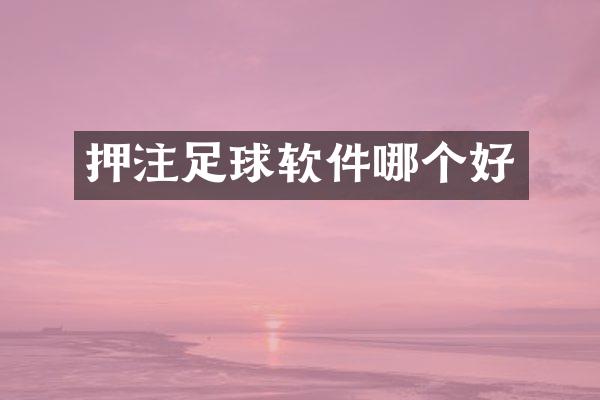 足球软件哪个好